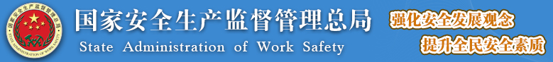 國家安全監(jiān)管總局關(guān)于加強化工安全儀表系統(tǒng)管理的指導(dǎo)意見